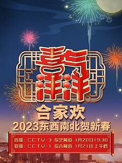 央视2023东西南北贺新春