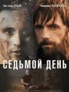 Седьмой день