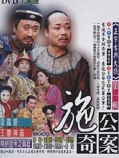 施公奇案台版