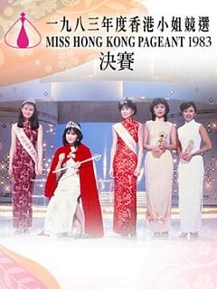 1983香港小姐競選