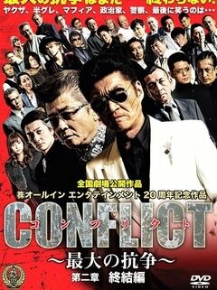 CONFLICT ?最大の抗争? 第二章 終結編