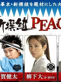 新撰组PEACEMAKER