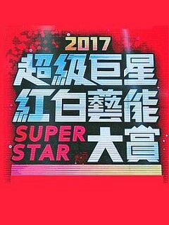 2017超级巨星红白艺能大赏