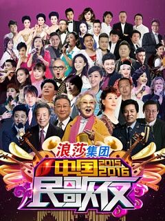 2016山西中国民歌夜