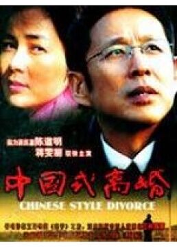 中国式离婚》全集-电视剧-免费在线观看