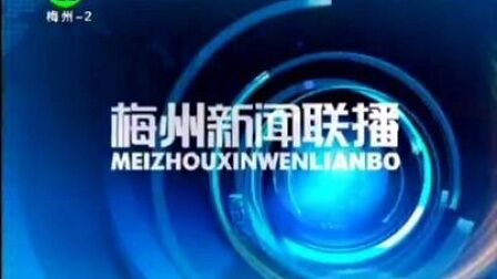 [图]梅州电视台公共频道《梅州新闻联播》片头/片尾 2020.4.9(客家话版)