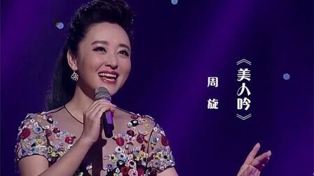 [图]周旋一首《美人吟》,人美歌甜,婉转动听,太醉人了!