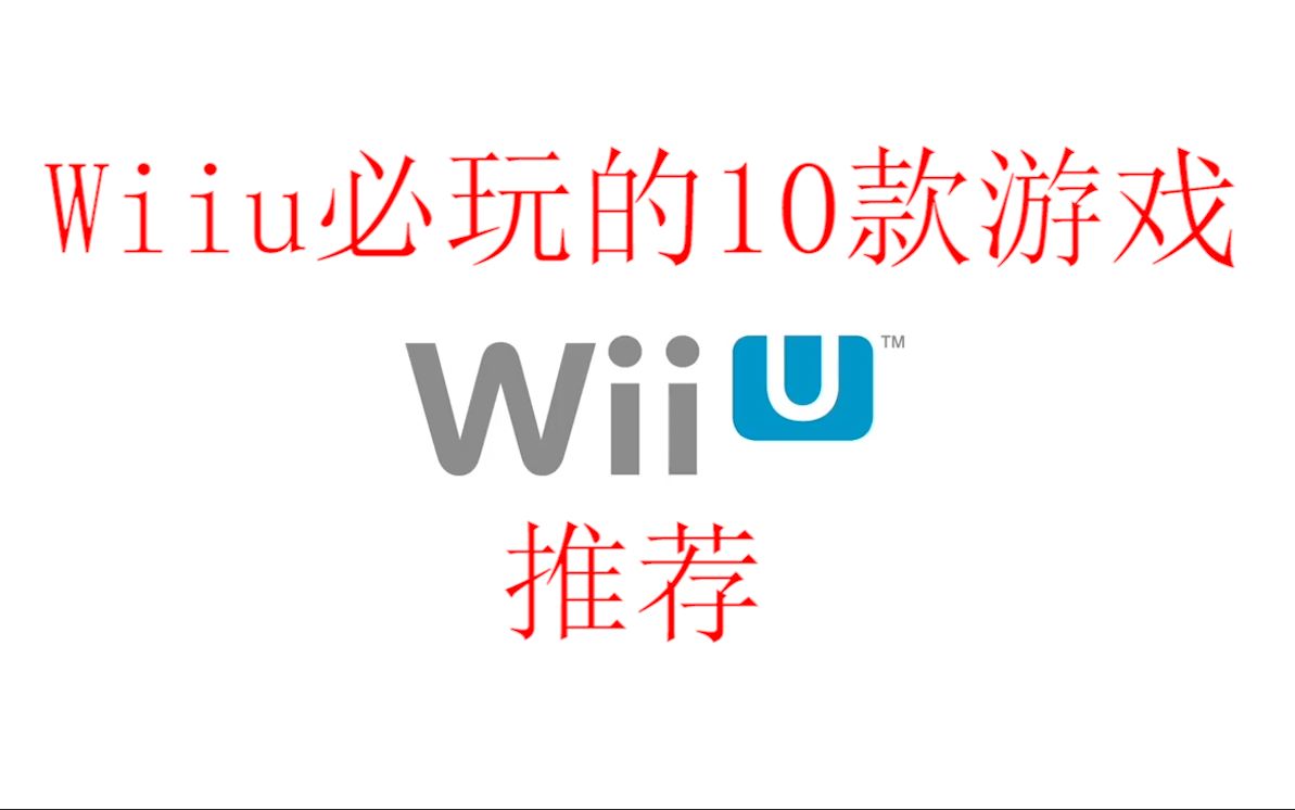 Wiiu必玩经典游戏 搜狗搜索