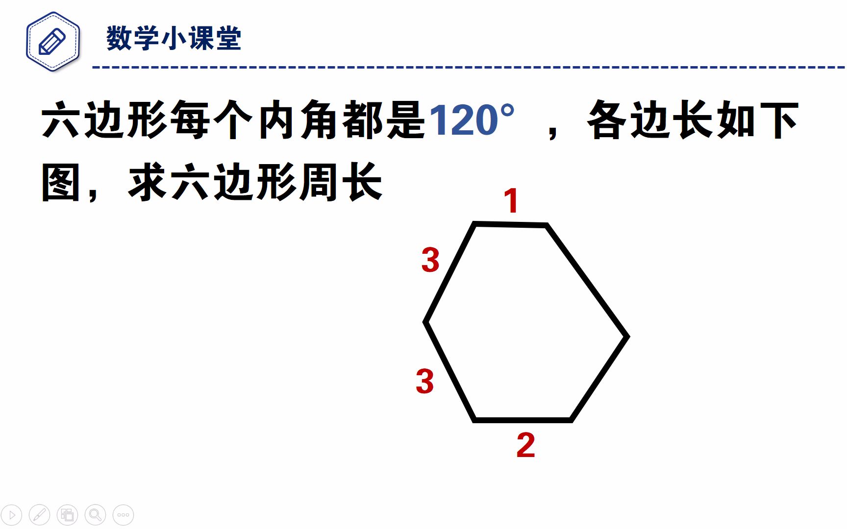 不规则六边形的周长公式 搜狗搜索